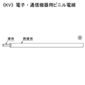 KHD 電子・通信機器用ビニル電線 300V 0.3&#13215; 200m巻 黒 KV0.3SQ×200mクロ