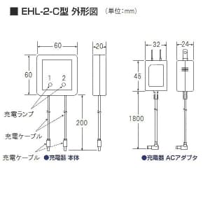 長谷川電機工業 充電器 LEDヘルメットライトシリーズ用 充電器 LEDヘルメットライトシリーズ用 EHL-2C 画像2