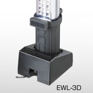長谷川電機工業 充電台 LED作業灯用 充電台 LED作業灯用 EWL-3D