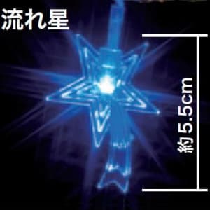 ジェフコム 【生産完了品】LEDデザインストリングライト 長さ:2.1m 《流れ星》 青  STM-E07-02B 画像2