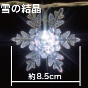 ジェフコム 【生産完了品】LEDデザインストリングライト 長さ:2.1m 《雪の結晶》 白  STM-E07-05W 画像2