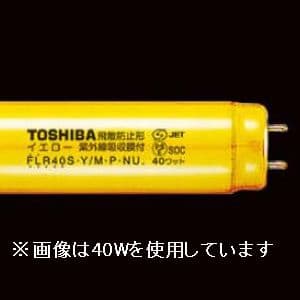 東芝 【生産完了品】クリーンルーム用蛍光ランプ 直管 Hf器具専用 32W 黄色 FHF32・Y・P・NU