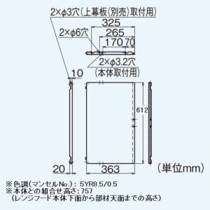 三菱 【受注生産品】専用側板 高さ757mm対応 レンジフードファン フラットフード形用システム部材 専用側板 高さ757mm対応 レンジフードファン フラットフード形用システム部材 P-3661SP 画像2