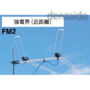 マスプロ 【生産完了品】FMアンテナ 強電界(近距離用) FMアンテナ 強電界(近距離用) FM2