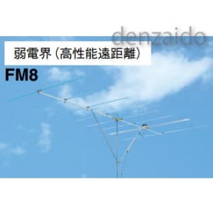 マスプロ 【生産完了品】FMアンテナ 弱電界 高性能遠距離用 FM8