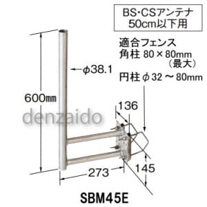 マスプロ サイドベース BS・CSアンテナ用 50cm以下用 SBM45E