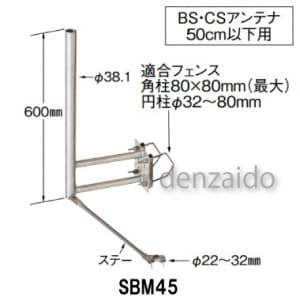 マスプロ 【生産完了品】サイドベース BS・CSアンテナ用 50cm以下用 サイドベース BS・CSアンテナ用 50cm以下用 SBM45