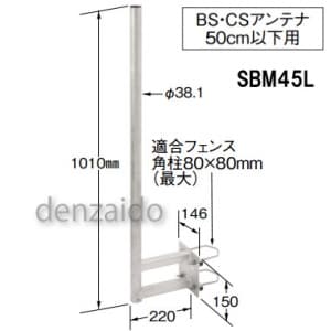 マスプロ サイドベース BS・CSアンテナ用 50cm以下用 サイドベース BS・CSアンテナ用 50cm以下用 SBM45L