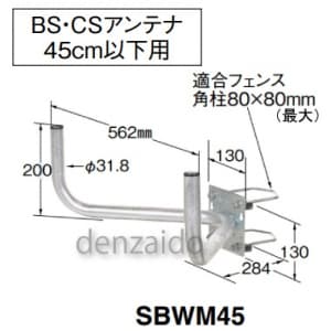 マスプロ 【生産完了品】BS・CSアンテナ両用サイドベース 45cm以下用 BS・CSアンテナ両用サイドベース 45cm以下用 SBWM45 画像2