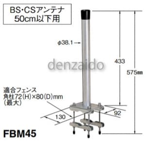 マスプロ 【限定特価】フェンスベース BS・CSアンテナ用 50cm以下用 フェンスベース BS・CSアンテナ用 50cm以下用 FBM45 画像2