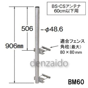 BM60 (マスプロ)｜フェンスマスト｜アンテナ部材｜電材堂【公式】