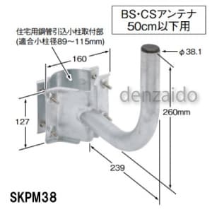 SKPM38 (マスプロ)｜BS・CSアンテナ用取付金具｜アンテナ部材｜電材堂