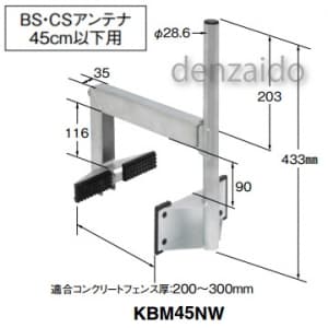 コンクリートフェンスベース BS・CSアンテナ 45cm用 KBM45NW