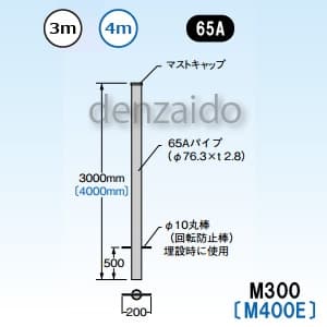 マスプロ 【販売終了】マスト マスト外径:φ76.3mm(65A) M300