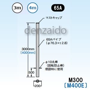 マスプロ 【生産完了品】マスト マスト外径:φ76.3mm(65A) M400E