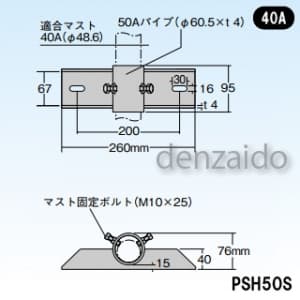 マスプロ 【受注生産品】側面付けマスト取付金具 適合マスト:φ48.6mmのマスト用(40A) ステンレス製) PSH50S+ソコイタ