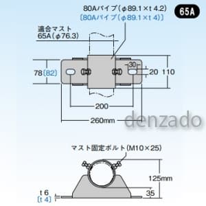 マスプロ 【生産完了品】側面付けマスト取付金具 適合マスト:φ76.3mmのマスト用(65A) PSH80