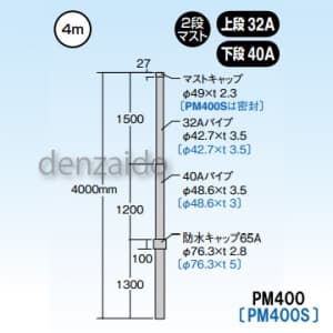 マスプロ 【生産完了品】マスト 防水キャップ付 マスト外径:φ42.7mm(32A) φ48.6mm(40A)  PM400