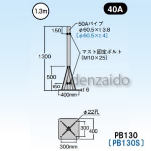 マスプロ 【生産完了品】【受注生産品】マストベース 1.3m 40A ステンレス製 PB130S