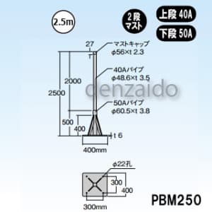 マスプロ 【生産完了品】自立マスト ベース付マスト マスト外径:φ48.6mm(40A) φ60.5mm(50A) 自立マスト ベース付マスト マスト外径:Φ48.6mm(40A) Φ60.5mm(50A) PBM250