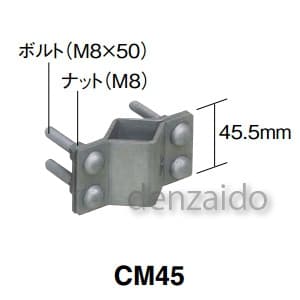 マスプロ マスト接続金具 適合マスト径:28〜47mm マスト接続金具 適合マスト径:28〜47mm CM45