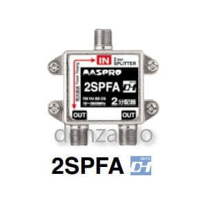 マスプロ 【生産完了品】2分配器 1端子電流通過型 屋内用 2分配器 1端子電流通過型 屋内用 2SPFA