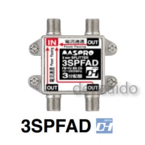 マスプロ 【生産完了品】3分配器 全端子電流通過型 屋内用 3分配器 全端子電流通過型 屋内用 3SPFAD