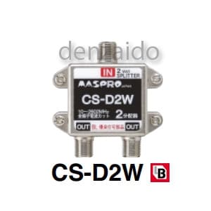 マスプロ 【生産完了品】2分配器 全端子直流電流カット型 屋内用 BL型 CS-D2W