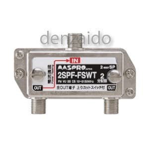 マスプロ 【生産完了品】2分配器 上り帯域カットフィルタースイッチ付 1端子電流通過型 屋内用 2SPF-FSWT-B