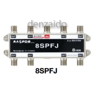 マスプロ 【生産完了品】8分配器 1端子電流通過型 屋内用 高規格型 8分配器 1端子電流通過型 屋内用 高規格型 8SPFJ-B