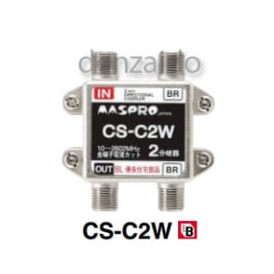 マスプロ 【生産完了品】2分岐器 全端子直流電流カット型 屋内用 BL型 CS-C2W