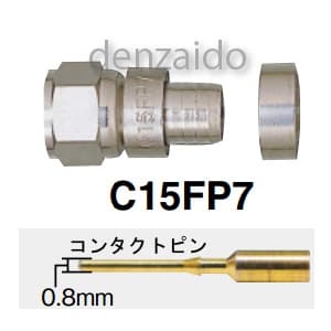 マスプロ F型コネクター C15形 7Cケーブル(S7CFB、S7CFV)用 コネクタピン付 F型コネクター C15形 7Cケーブル(S7CFB、S7CFV)用 コネクタピン付 C15FP7