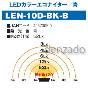 日動工業 【生産完了品】LEDカラーエコナイター10 ノーマルタイプ 発光色:青 明るさ:1000lm 防雨型 LEDカラーエコナイター10 ノーマルタイプ 発光色:青 明るさ:1000lm 防雨型 LEN-10D-BK-B 画像2