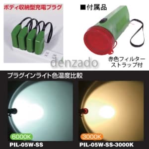 日動工業 【生産完了品】LEDプラグインライトミニ ニッケル水素充電池式 色温度3000K LEDプラグインライトミニ ニッケル水素充電池式 色温度3000K PIL-05W-SS-3000K 画像4