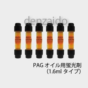タスコ 【生産完了品】カプセル蛍光剤 PAGオイル 冷凍機油量:〜0.45L 封入冷媒量:〜1.3kg TA434ED-10