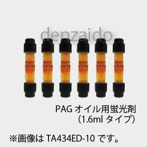 タスコ 【生産完了品】カプセル蛍光剤 PAGオイル 冷凍機油量:〜1.5L 封入冷媒量:〜2.2kg TA434ED-11