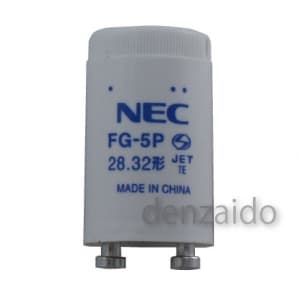 NEC 【在庫限り】グロースタータ (グロー球/点灯管) 32W用 P21口金 FG-5PC