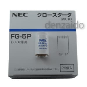NEC 【在庫限り】【ケース販売特価 25個セット】グロースタータ (グロー球/点灯管) 32W用 P21口金 FG-5PC_set