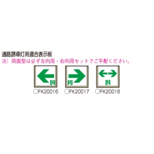 パナソニック 【生産完了品】LED誘導灯 壁・天井直付・吊下型 B級・BL形(20B形) 片面型 電源別置型 《コンパクトスクエア》 LED誘導灯 壁・天井直付・吊下型 B級・BL形(20B形) 片面型 電源別置型 《コンパクトスクエア》 FA20318LE1 画像5