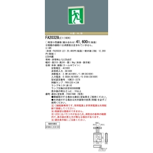 パナソニック 【生産完了品】LED誘導灯 壁・天井直付・吊下型 B級・BL形(20B形) 両面型 電源別置型 《コンパクトスクエア》 LED誘導灯 壁・天井直付・吊下型 B級・BL形(20B形) 両面型 電源別置型 《コンパクトスクエア》 FA20328LE1 画像3