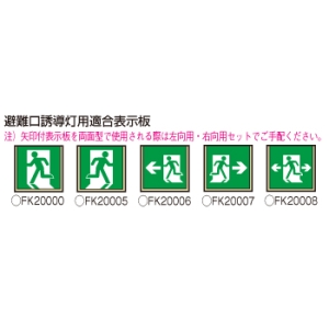 パナソニック 【生産完了品】LED誘導灯 壁・天井直付・吊下型 B級・BL形(20B形) 両面型 電源別置型 《コンパクトスクエア》 LED誘導灯 壁・天井直付・吊下型 B級・BL形(20B形) 両面型 電源別置型 《コンパクトスクエア》 FA20328LE1 画像4