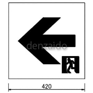 パナソニック 【生産完了品】通路誘導灯用適合表示板 矢印左 A級 片面用 通路誘導灯用適合表示板 矢印左 A級 片面用 FK04516 画像2