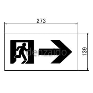 パナソニック 通路誘導灯用適合表示板 矢印右 C級(10形) 片面用 通路誘導灯用適合表示板 矢印右 C級(10形) 片面用 FK10097 画像2