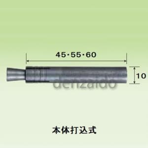 若井産業 ウェルドアンカー コンクリート用 サイズ:10×45mm 100本入 7300145
