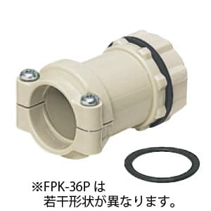 未来工業 【生産完了品】コネクタ ミラフレキSSφ36用 防水型 ベージュ FPK-36P