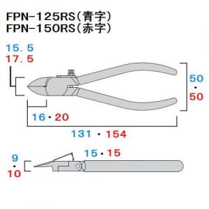 フジ矢 プラスチックニッパ ラウンド刃 サイズ:125mm プラスチックニッパ ラウンド刃 サイズ:125mm FPN-125RS 画像3