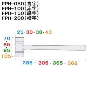 フジ矢 【生産完了品】プラスチックハンマー サイズ:365mm 1 1/2ポンド プラスチックハンマー サイズ:365mm 1 1/2ポンド FPH-150 画像2