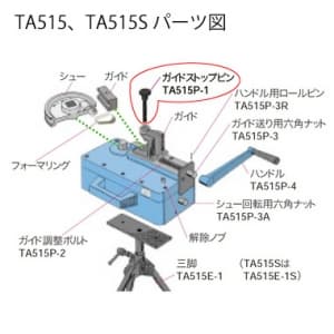 タスコ ガイドストップピン ガイドストップピン TA515P-1