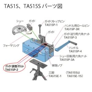 タスコ ガイド調整ボルト TA515P-2