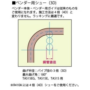 タスコ ベンダー用シュー11/8(3D) ベンダー用シュー11/8(3D) TA515-9J 画像2